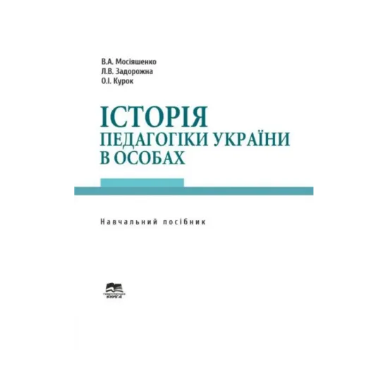 Зображення Історія педагогіки України в особах