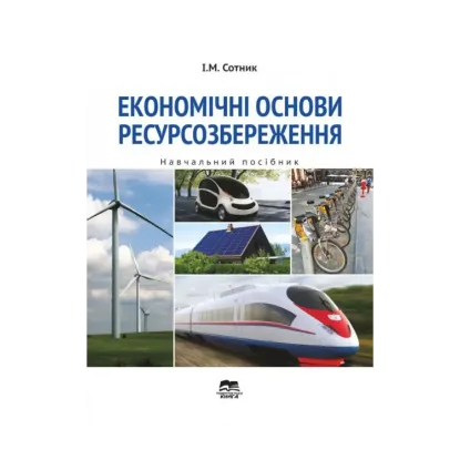 Зображення Економічні основи ресурсозбереження