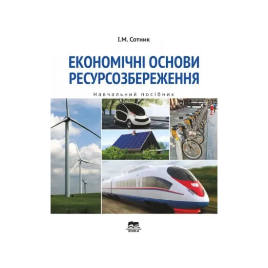 Зображення Економічні основи ресурсозбереження