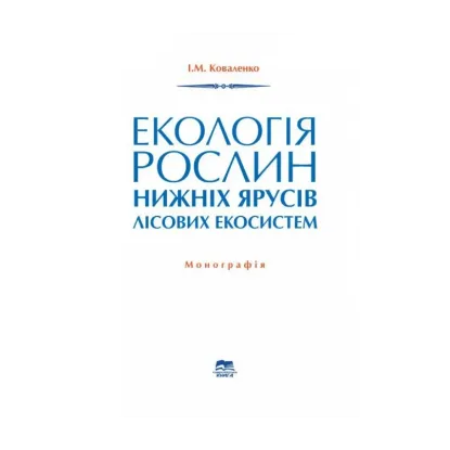 Зображення Екологія рослин нижніх ярусів лісових екосистем