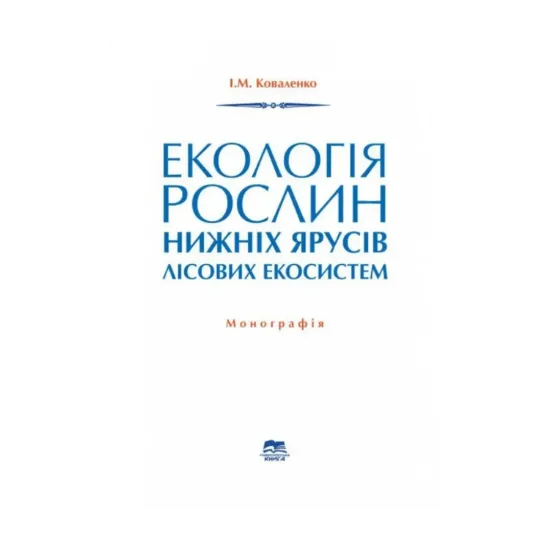 Зображення Екологія рослин нижніх ярусів лісових екосистем