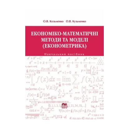 Зображення Економіко-математичні методи і моделі. Економетрика