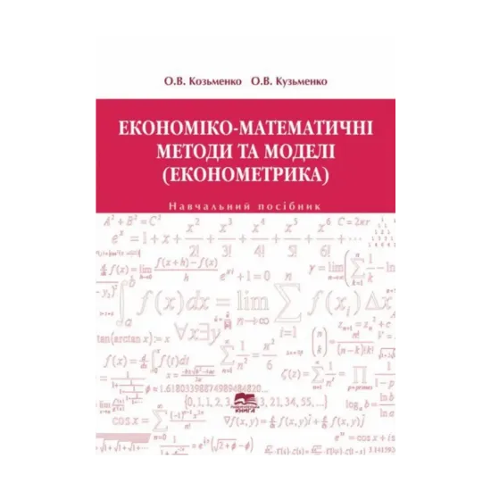 Зображення Економіко-математичні методи і моделі. Економетрика