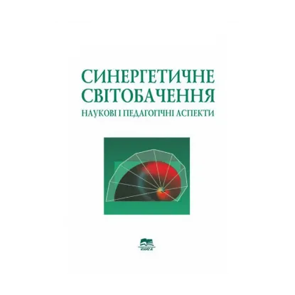 Зображення Синергетичне світобачення. Наукові і педагогічні аспекти