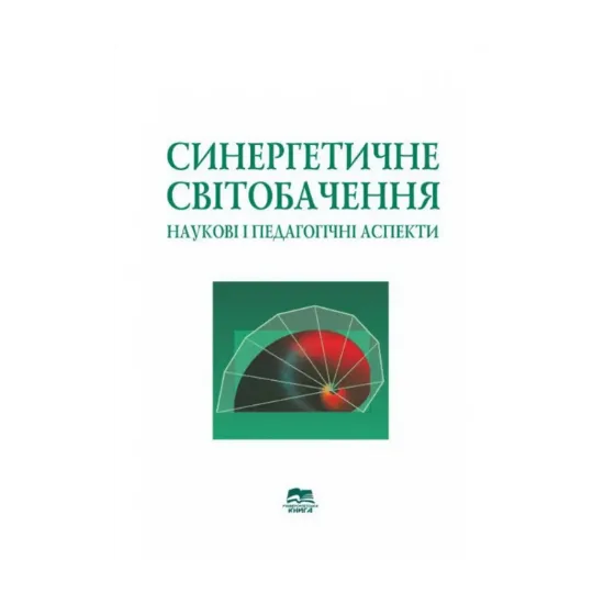 Зображення Синергетичне світобачення. Наукові і педагогічні аспекти