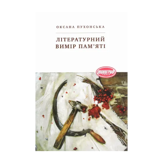 Зображення Літературний вимір пам'яті