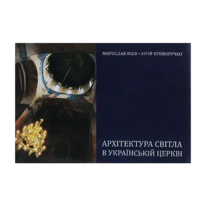 Зображення Архітектура світла в українській церкві