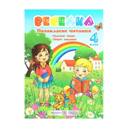 Зображення Веселка. Позакласне читання. 4 клас