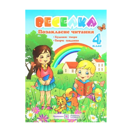 Зображення Веселка. Позакласне читання. 4 клас