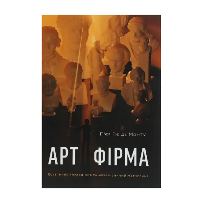 Зображення Арт-фірма. Естетичне управління та метафізичний маркетинг