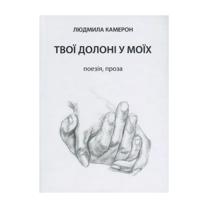Зображення Твої долоні у моїх