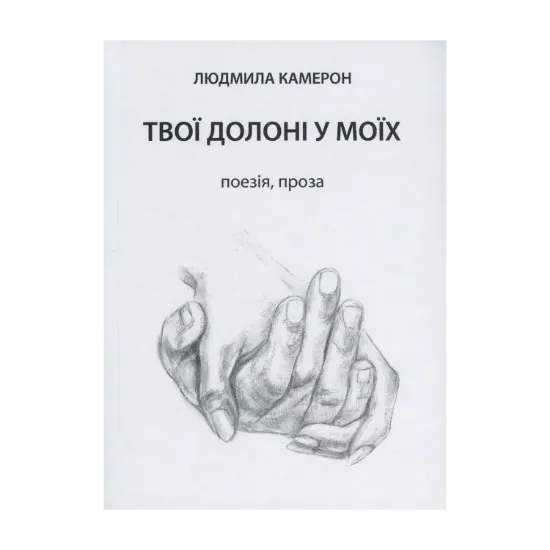 Зображення Твої долоні у моїх
