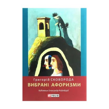 Зображення Вибрані афоризми