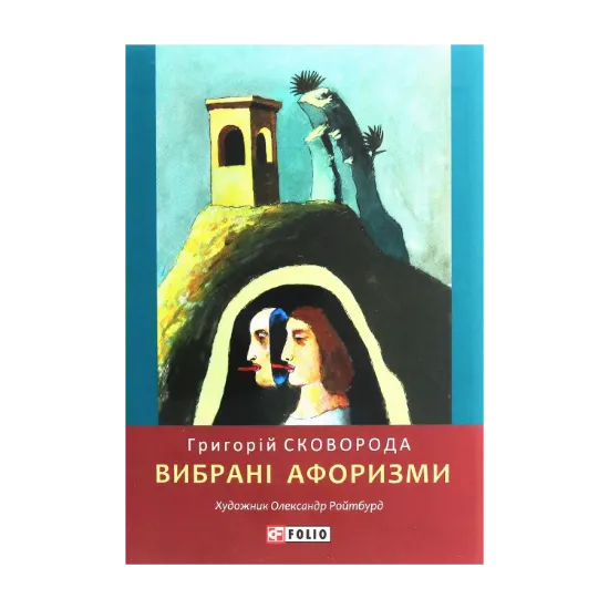 Зображення Вибрані афоризми
