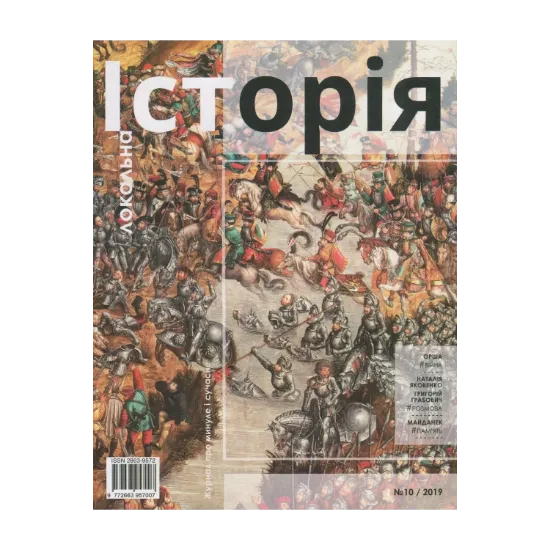 Зображення Локальна історія. Журнал. Випуск №10/2019