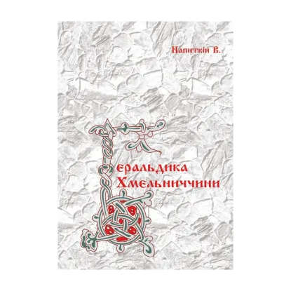Зображення Геральдика Хмельниччини