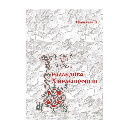 Зображення Геральдика Хмельниччини