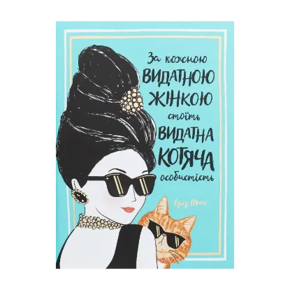 Зображення За кожною видатною жінкою стоїть видатна котяча особистість