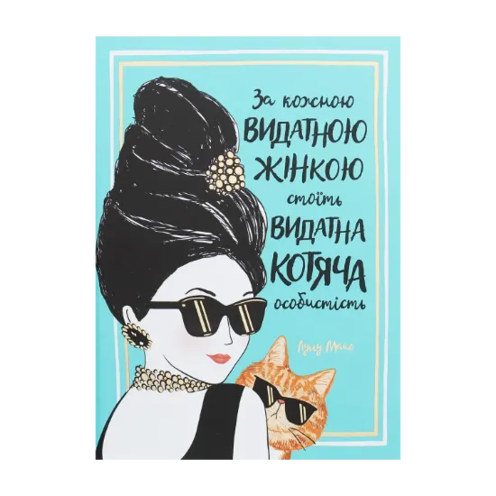 Зображення За кожною видатною жінкою стоїть видатна котяча особистість