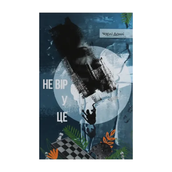 Зображення Не вір у це