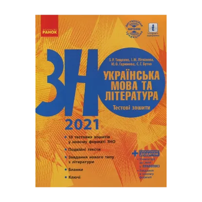 Зображення Українська мова та література. Тестові зошити. Підготовка до ЗНО