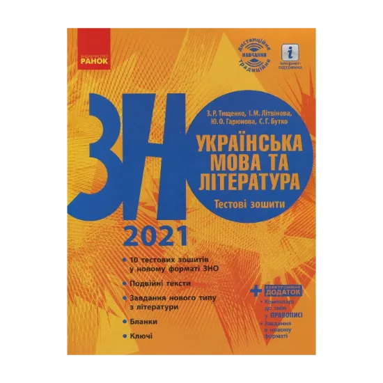 Зображення Українська мова та література. Тестові зошити. Підготовка до ЗНО