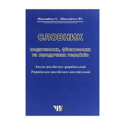 Зображення Словник податкових, фінансових та юридичних термінів. Англо-російсько-український. Україно-російсько-англійський