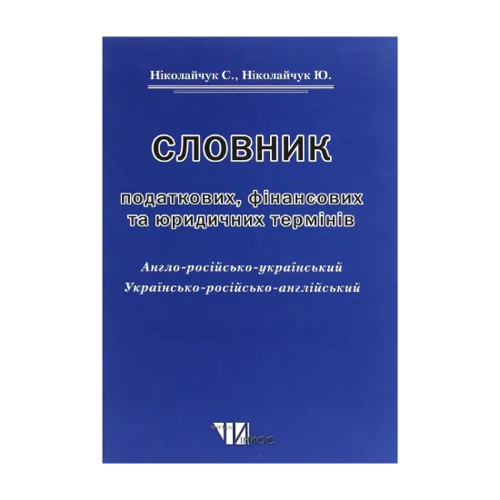 Зображення Словник податкових, фінансових та юридичних термінів. Англо-російсько-український. Україно-російсько-англійський