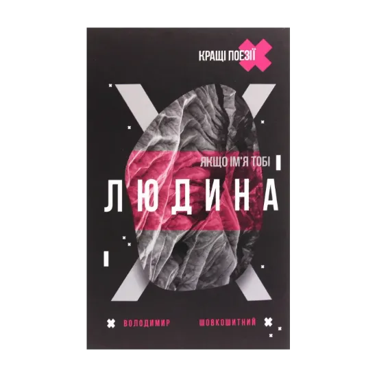 Зображення Якщо ім'я тобі Людина