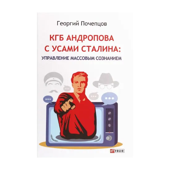 Зображення КГБ Андропова с усами Сталина: управление массовым сознанием