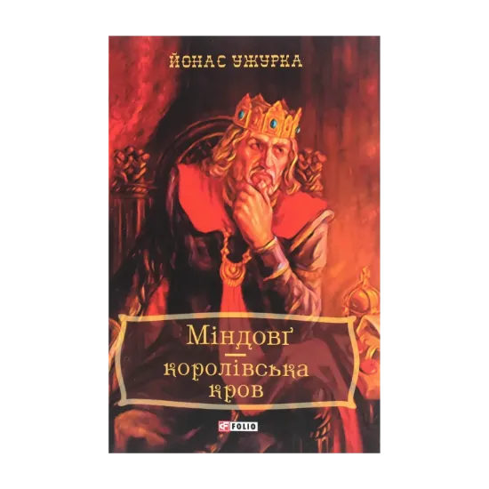 Зображення Міндовг — королівська кров