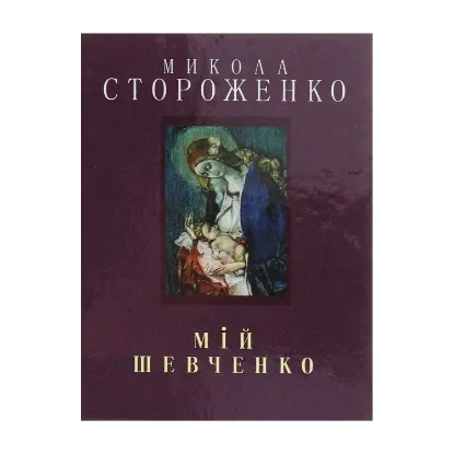 Зображення Мій Шевченко