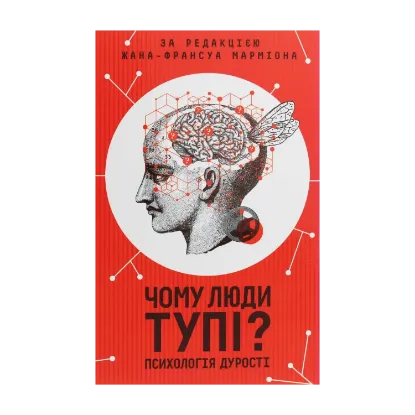 Зображення Чому люди тупі? Психологія дурості