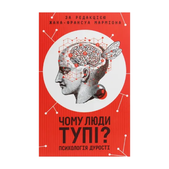 Зображення Чому люди тупі? Психологія дурості