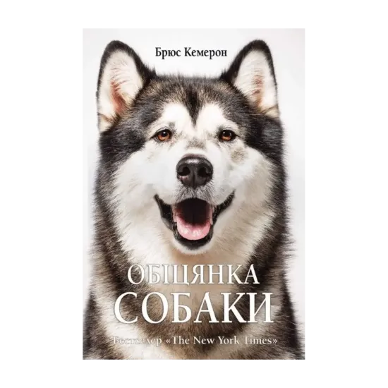 Зображення Обіцянка собаки
