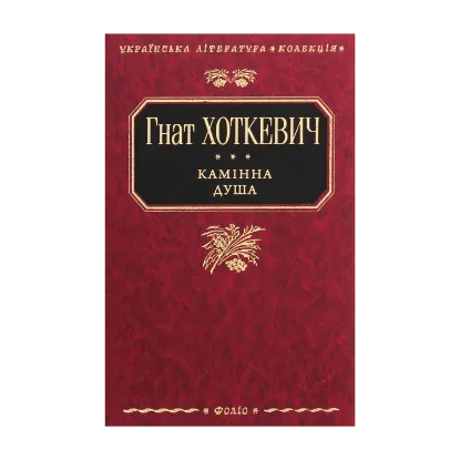 Зображення Камінна душа