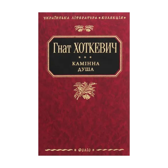 Зображення Камінна душа