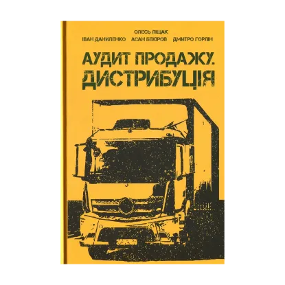 Зображення Аудит продажу. Дистрибуція