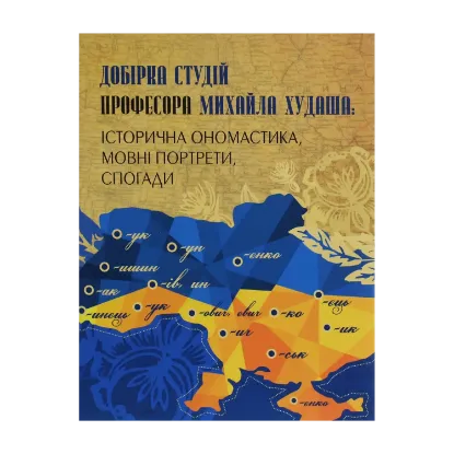 Зображення Добірка студій професора Михайла Худаша. Історична ономастика, мовні портрети, спогади