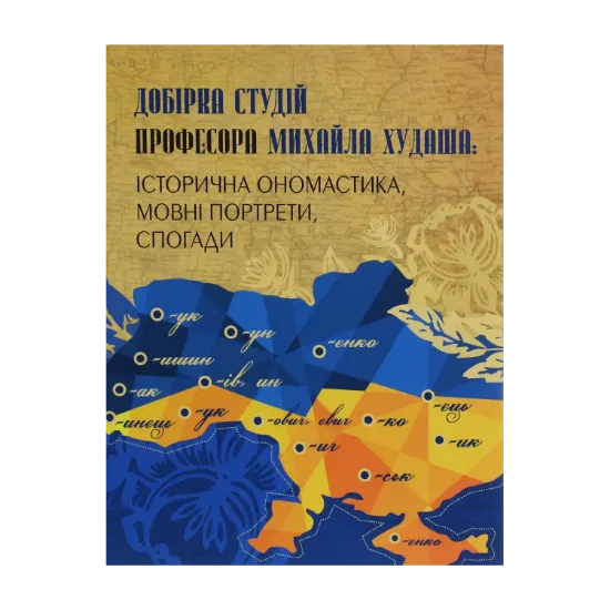 Зображення Добірка студій професора Михайла Худаша. Історична ономастика, мовні портрети, спогади