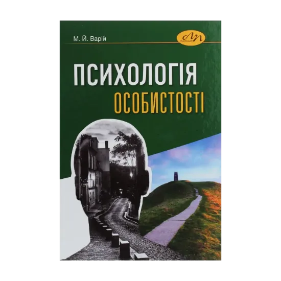 Зображення Психологія особистості