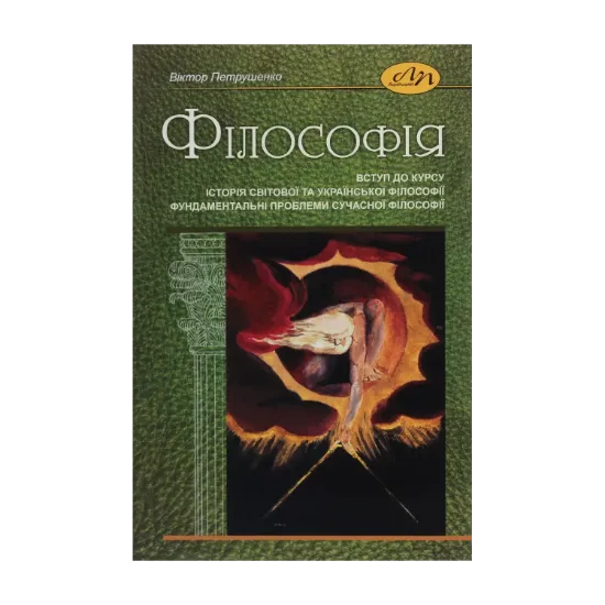 Зображення Філософія. Вступ до курсу. Історія світової та української філософії. Фундаментальні проблеми сучасної філософії