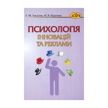 Зображення Психологія інновацій та реклами