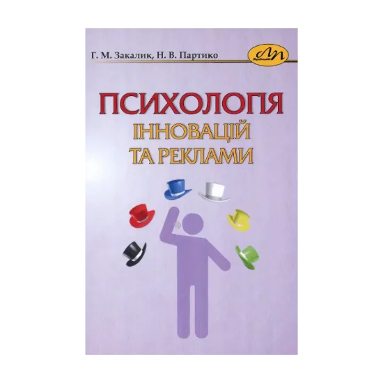 Зображення Психологія інновацій та реклами