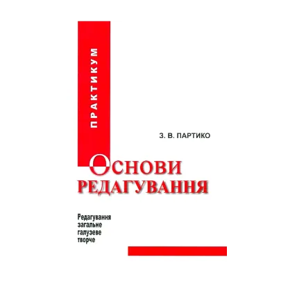 Зображення Основи редагування. Книга 2. Практикум