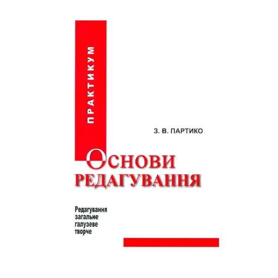 Зображення Основи редагування. Книга 2. Практикум