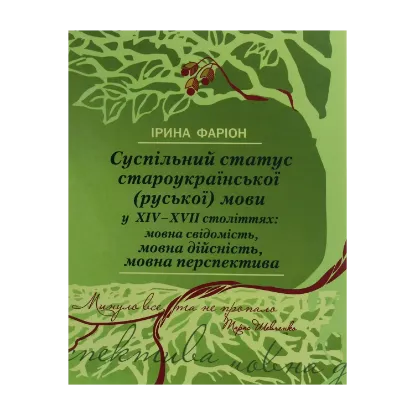 Зображення Суспільний статус староукраїнської (руської) мови у ХIV–ХVII століттях. Мовна свідомість, мовна дійсність, мовна перспектива