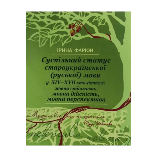 Зображення Суспільний статус староукраїнської (руської) мови у ХIV–ХVII століттях. Мовна свідомість, мовна дійсність, мовна перспектива