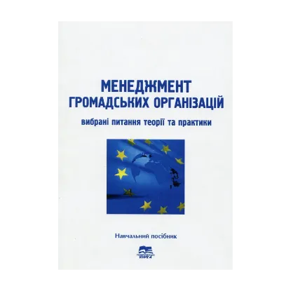 Зображення Менеджмент громадських організацій. Вибрані питання теорії та практики