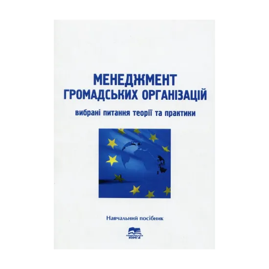 Зображення Менеджмент громадських організацій. Вибрані питання теорії та практики